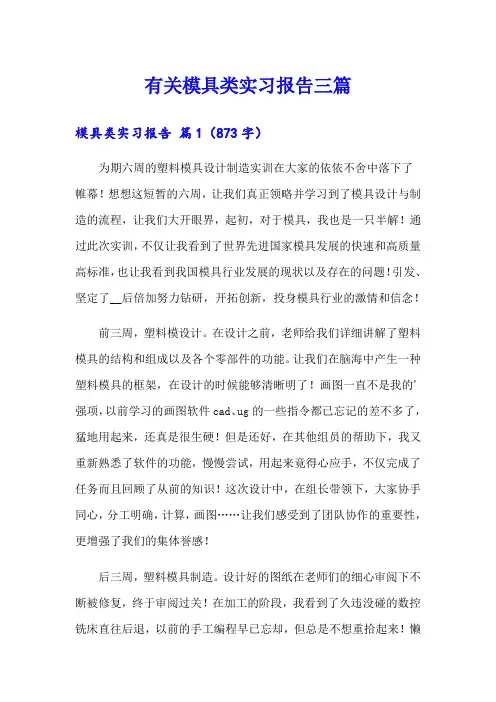 有关模具类实习报告三篇