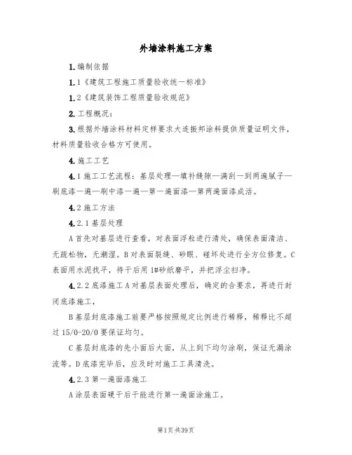 外墙涂料施工方案(四篇)