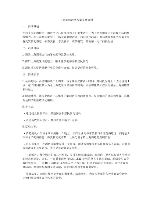 上海酒吧活动方案文案策划