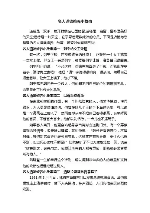 名人道德修养小故事