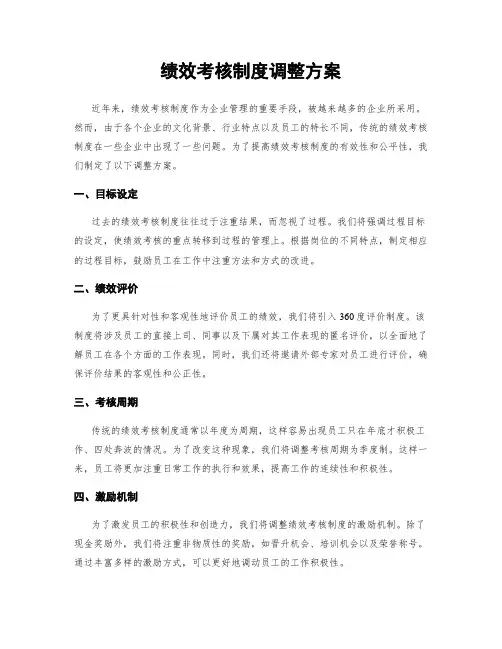 绩效考核制度调整方案