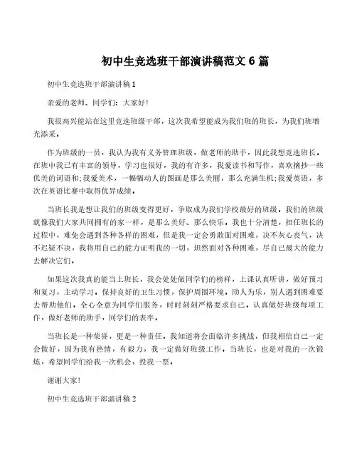 初中生竞选班干部演讲稿范文6篇