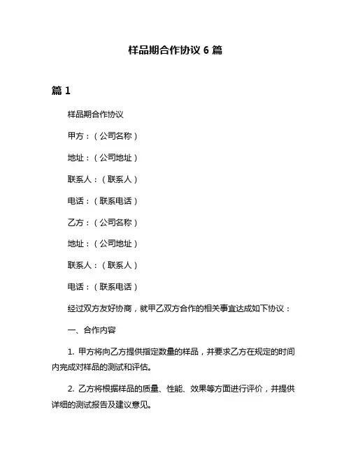 样品期合作协议6篇