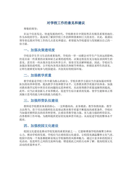对学校工作的意见和建议