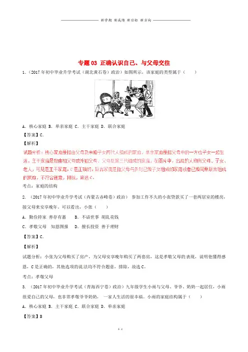 中考政治试题分项版解析汇编第期专题正确认识自己与父母交往含解析12