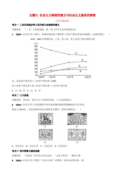 河北省中考历史一轮复习 中国现代史 主题九 社会主义制度的建立与社会主义建设的探索真题演练 新人教版