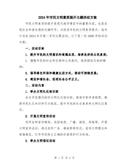 2024年市民文明素质提升主题活动方案