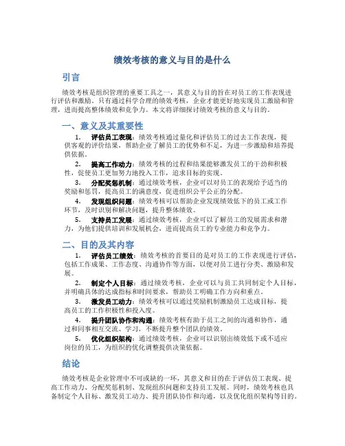 绩效考核的意义与目的是什么