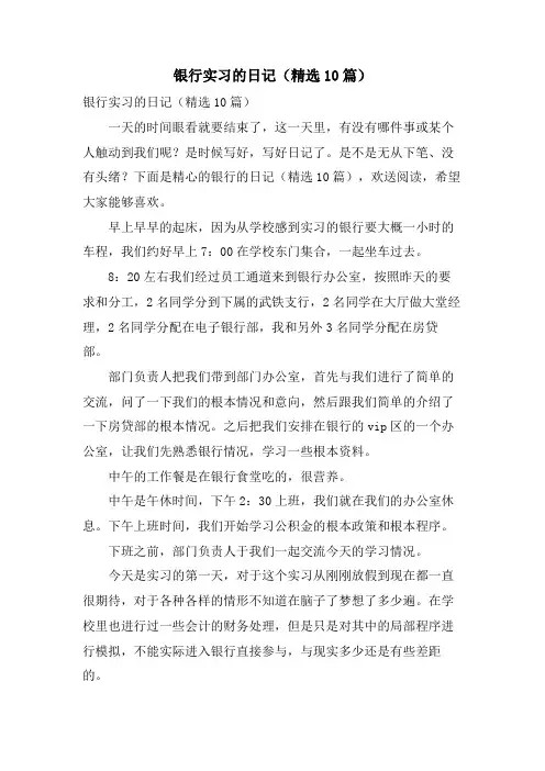 银行实习的日记(10篇)