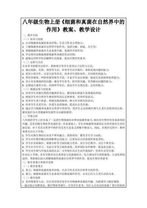 八年级生物上册《细菌和真菌在自然界中的作用》教案、教学设计