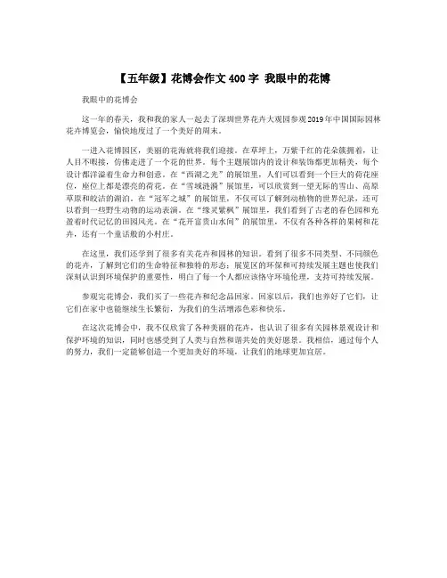 【五年级】花博会作文400字 我眼中的花博