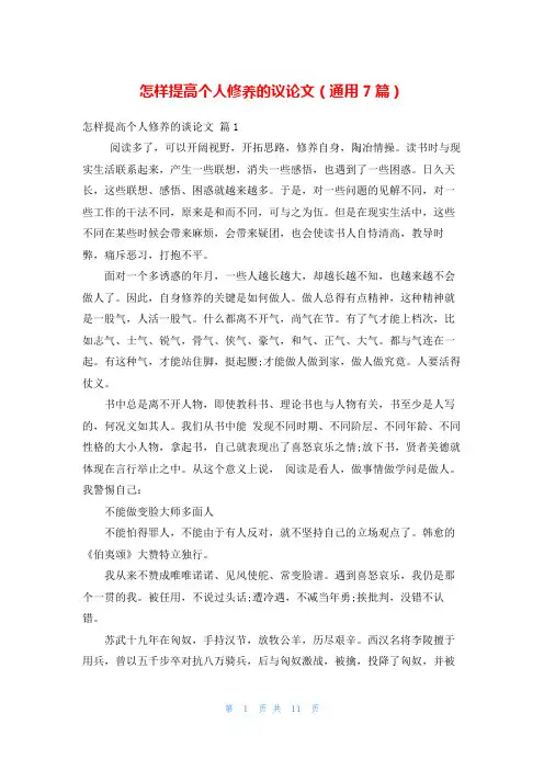 怎样提高个人修养的议论文(通用7篇)