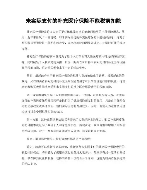 未实际支付的补充医疗保险不能税前扣除
