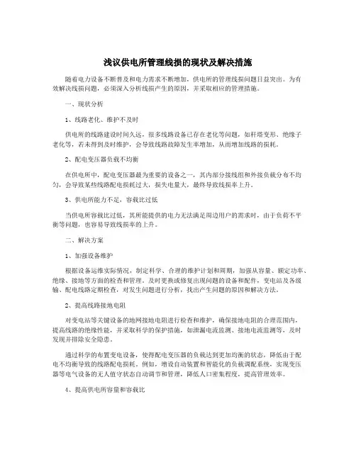 浅议供电所管理线损的现状及解决措施