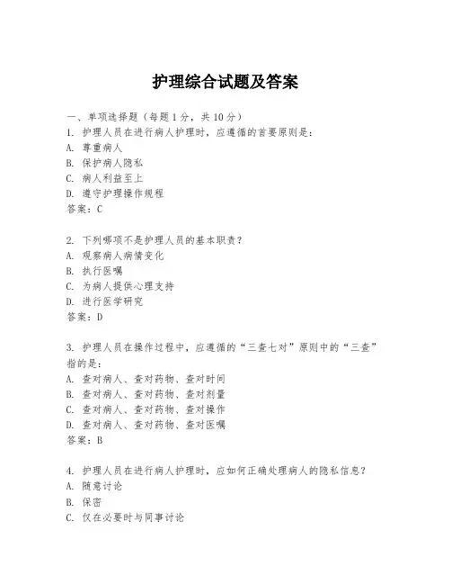 护理综合试题及答案