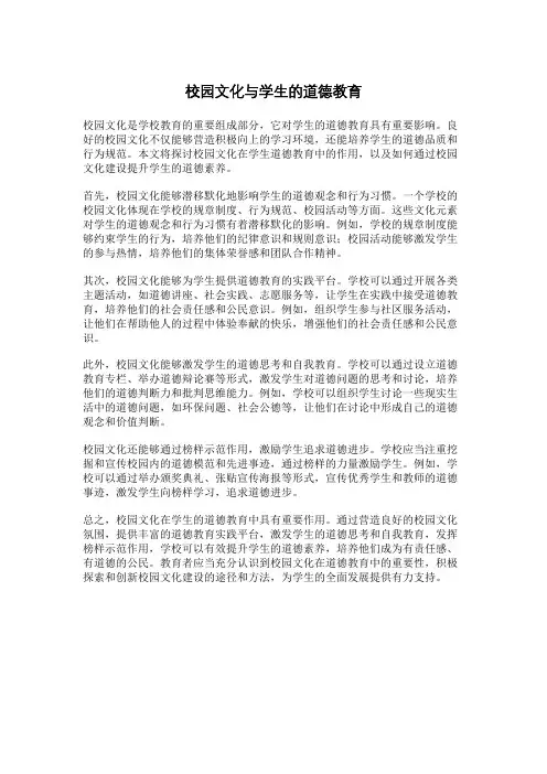 校园文化与学生的道德教育