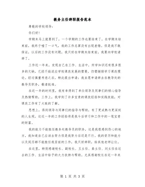 教务主任辞职报告范本(2篇)