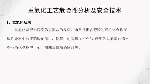 危险化工工艺安全技术 重氮化工艺危险性分析及安全技术