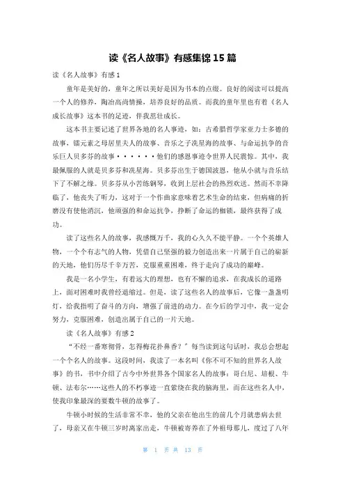 读《名人故事》有感集锦15篇