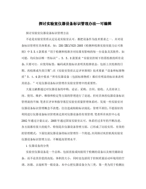 探讨实验室仪器设备标识管理办法-可编辑