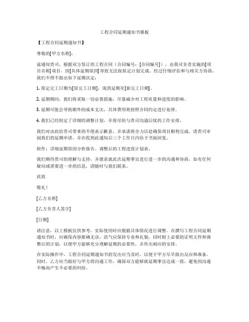 工程合同延期通知书模板