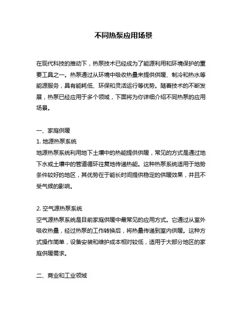 不同热泵应用场景