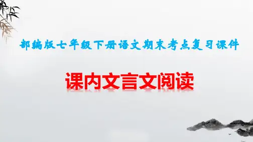 部编版七年级下册语文期末考点复习：课内文言文阅读 课件(共45张PPT)