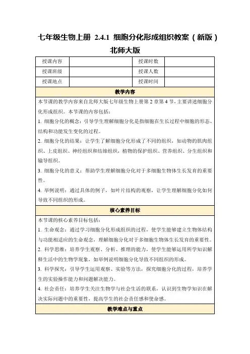 七年级生物上册2.4.1细胞分化形成组织教案(新版)北师大版