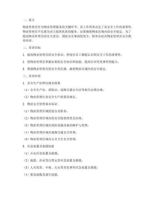物业管理员安全教育培训
