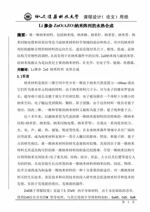 Li掺杂ZnO纳米阵列的水热合成和水热法原理及制备方法汇总(DOC)
