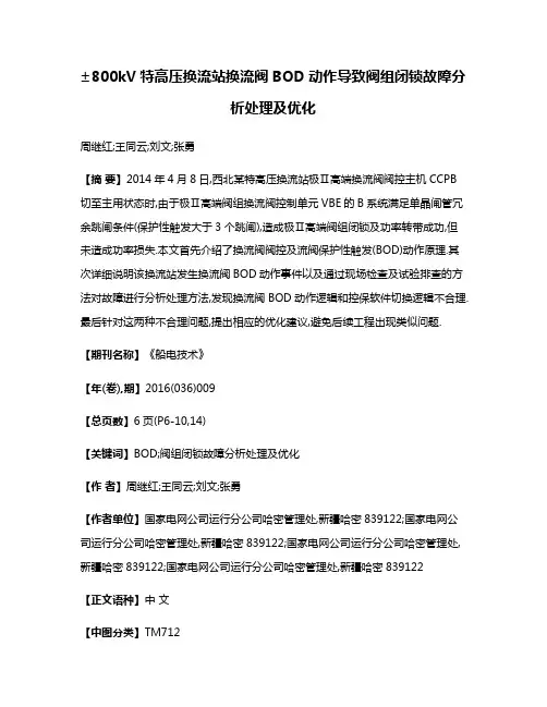 ±800kV特高压换流站换流阀BOD动作导致阀组闭锁故障分析处理及优化