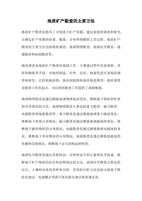 地质矿产勘查的主要方法