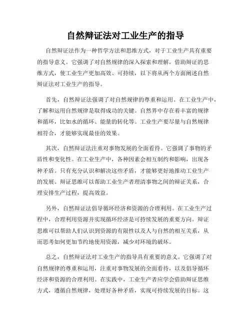 自然辩证法对工业生产的指导