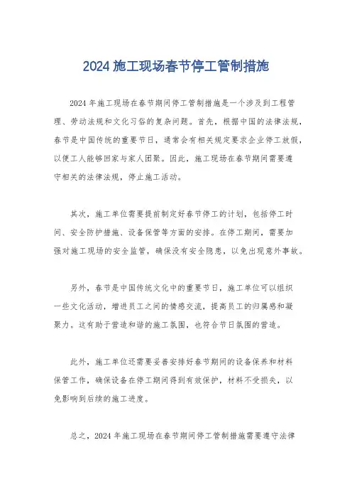 2024施工现场春节停工管制措施