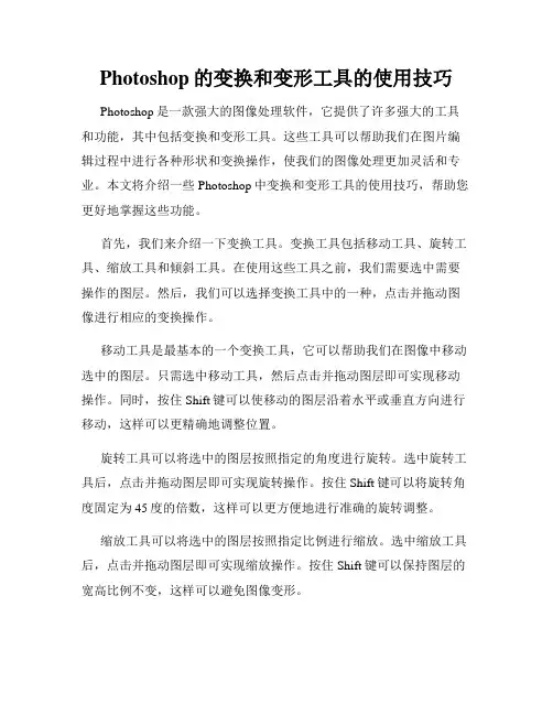 Photoshop的变换和变形工具的使用技巧