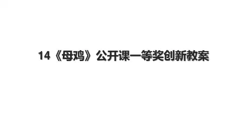 14《母鸡》公开课一等奖创新教案