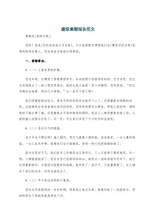 建筑索赔报告范文
