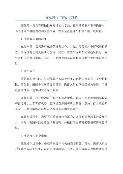 液氨卸车与操作规程