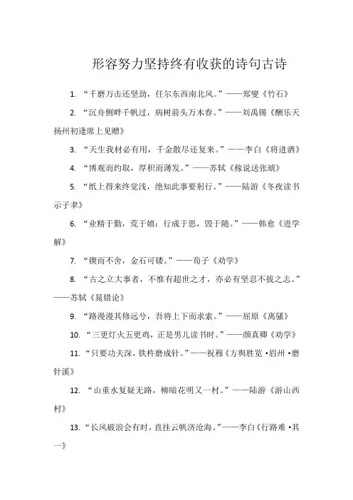 形容努力坚持终有收获的诗句古诗