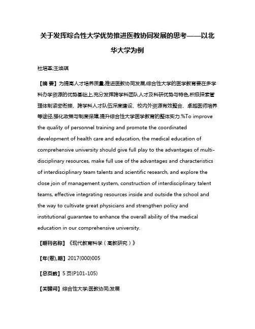 关于发挥综合性大学优势推进医教协同发展的思考——以北华大学为例