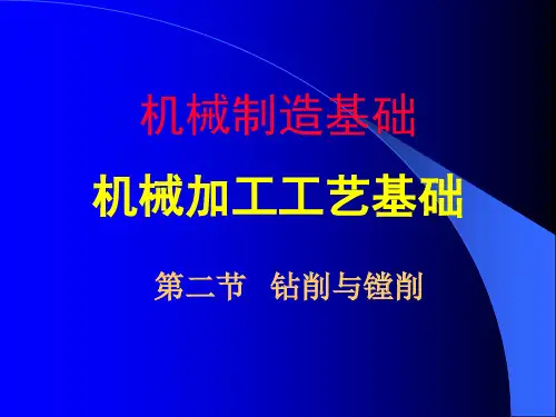 机械加工工艺基础钻削与镗削