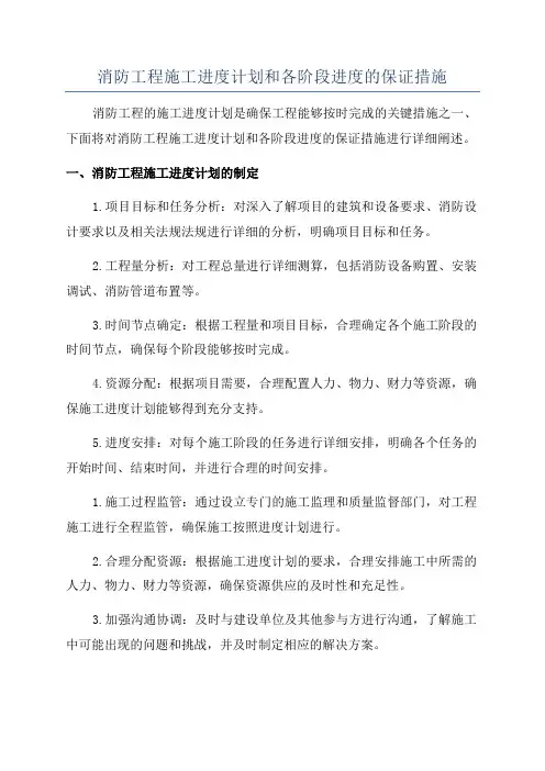 消防工程施工进度计划和各阶段进度的保证措施