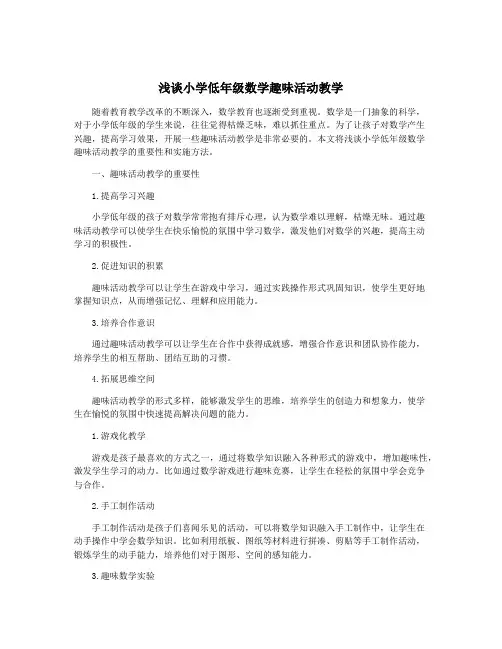 浅谈小学低年级数学趣味活动教学