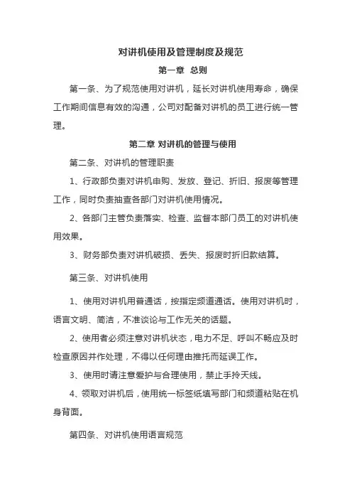 对讲机使用及管理制度及规范