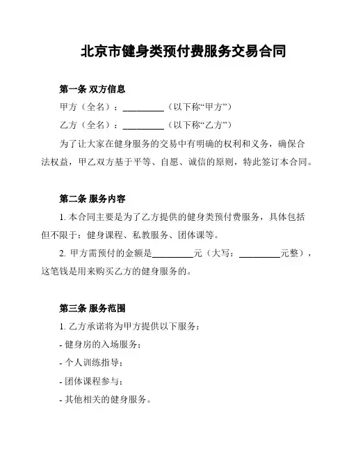 北京市健身类预付费服务交易合同