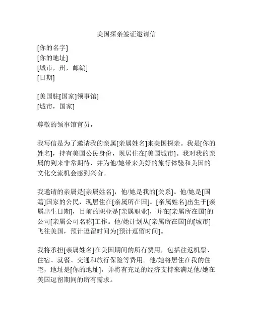 美国探亲签证邀请信