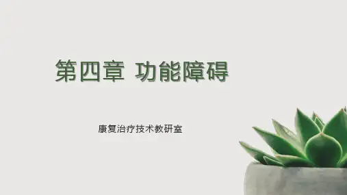 康复医学导论第4章