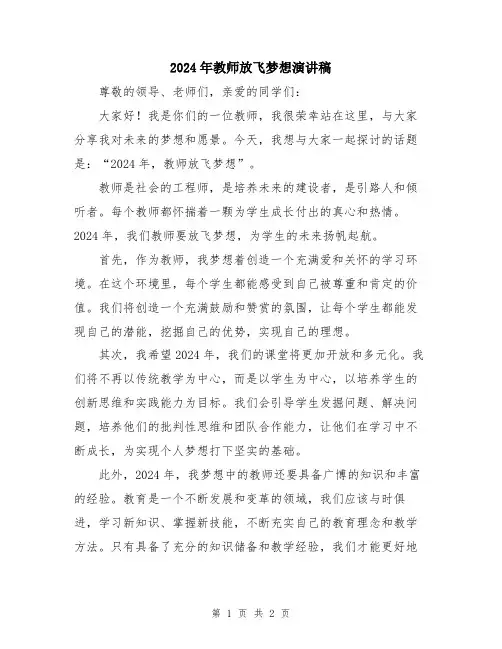 2024年教师放飞梦想演讲稿