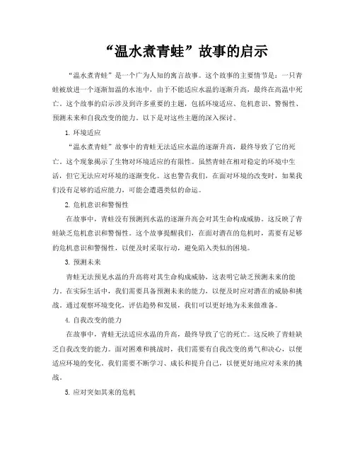 “温水煮青蛙”故事的启示