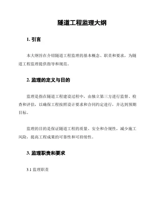 隧道工程监理大纲